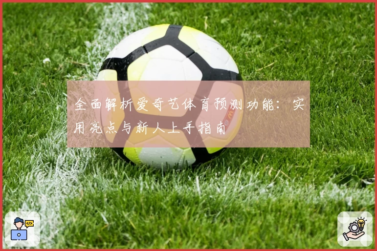 全面解析爱奇艺体育预测功能：实用亮点与新人上手指南
