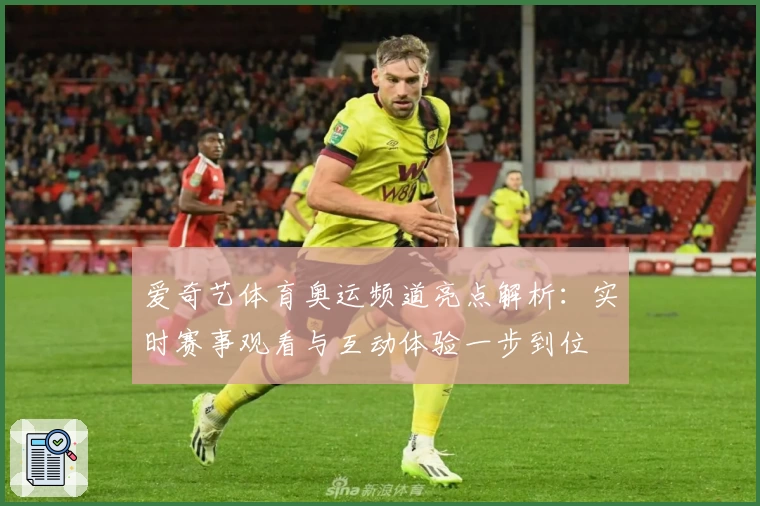 爱奇艺体育奥运频道亮点解析：实时赛事观看与互动体验一步到位