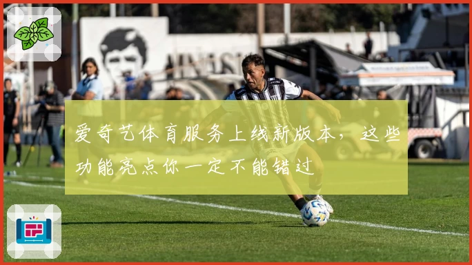 爱奇艺体育服务上线新版本，这些功能亮点你一定不能错过