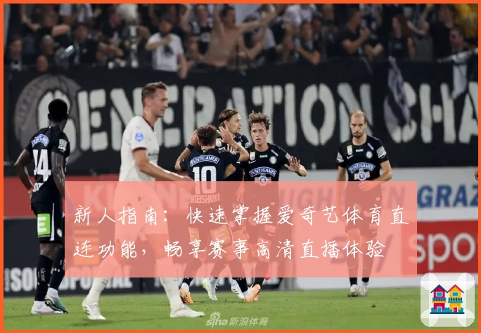新人指南：快速掌握爱奇艺体育直连功能，畅享赛事高清直播体验