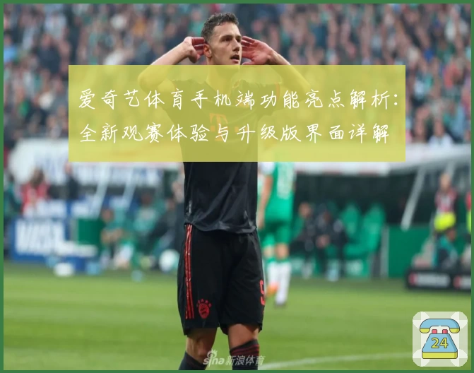 爱奇艺体育手机端功能亮点解析：全新观赛体验与升级版界面详解