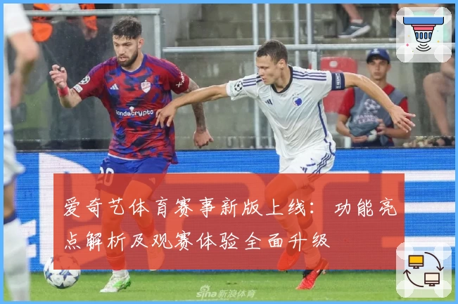 爱奇艺体育赛事新版上线：功能亮点解析及观赛体验全面升级