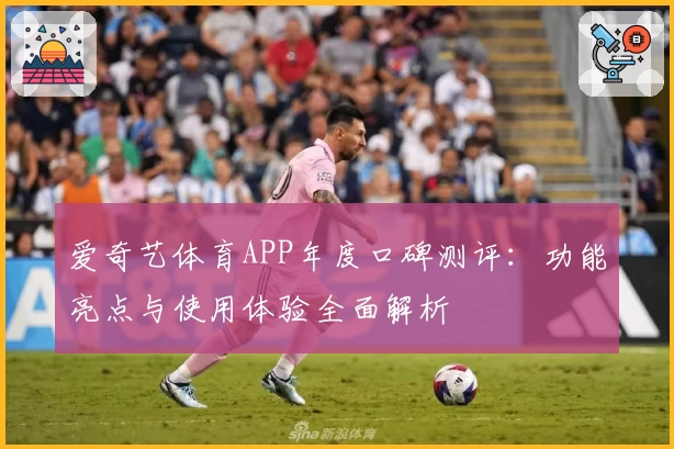 爱奇艺体育APP年度口碑测评:功能亮点与使用体验全面解析