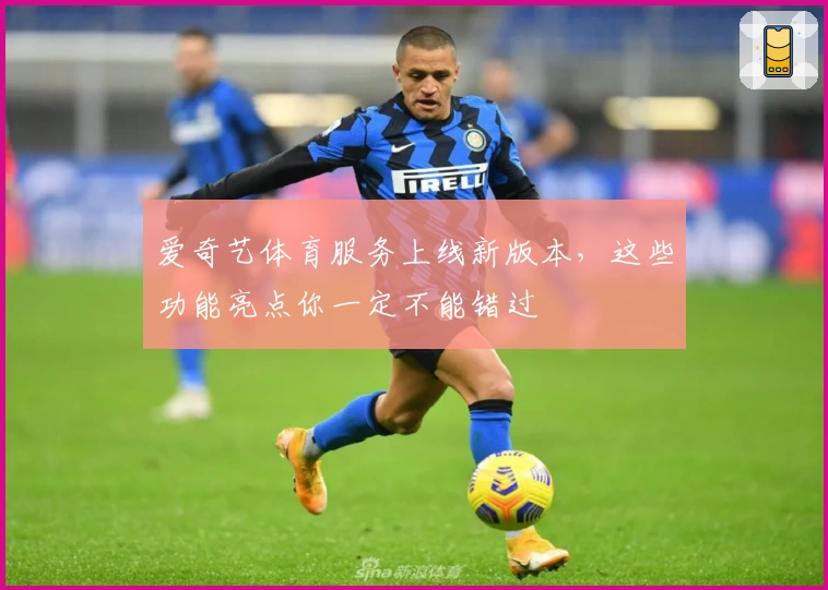 爱奇艺体育服务上线新版本，这些功能亮点你一定不能错过