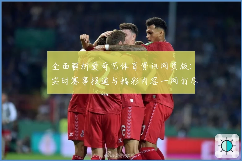 全面解析爱奇艺体育资讯网页版：实时赛事报道与精彩内容一网打尽