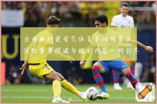 全面解析爱奇艺体育资讯网页版:实时赛事报道与精彩内容一网打尽