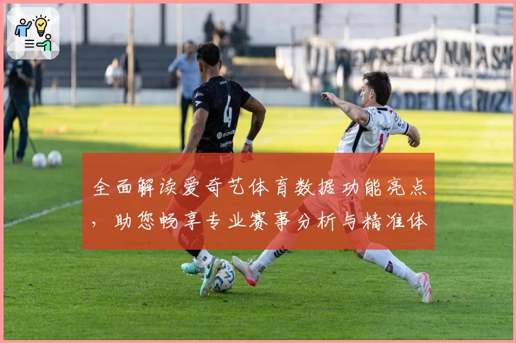 全面解读爱奇艺体育数据功能亮点，助您畅享专业赛事分析与精准体育资讯