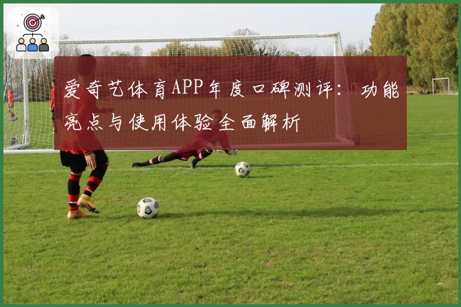 爱奇艺体育APP年度口碑测评：功能亮点与使用体验全面解析