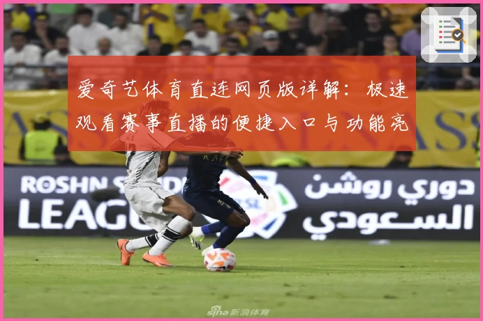 爱奇艺体育直连网页版详解：极速观看赛事直播的便捷入口与功能亮点解析