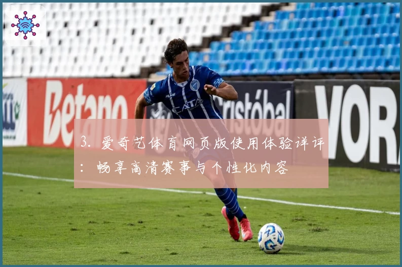 3. 爱奇艺体育网页版使用体验详评：畅享高清赛事与个性化内容