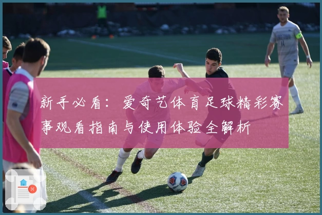 新手必看：爱奇艺体育足球精彩赛事观看指南与使用体验全解析
