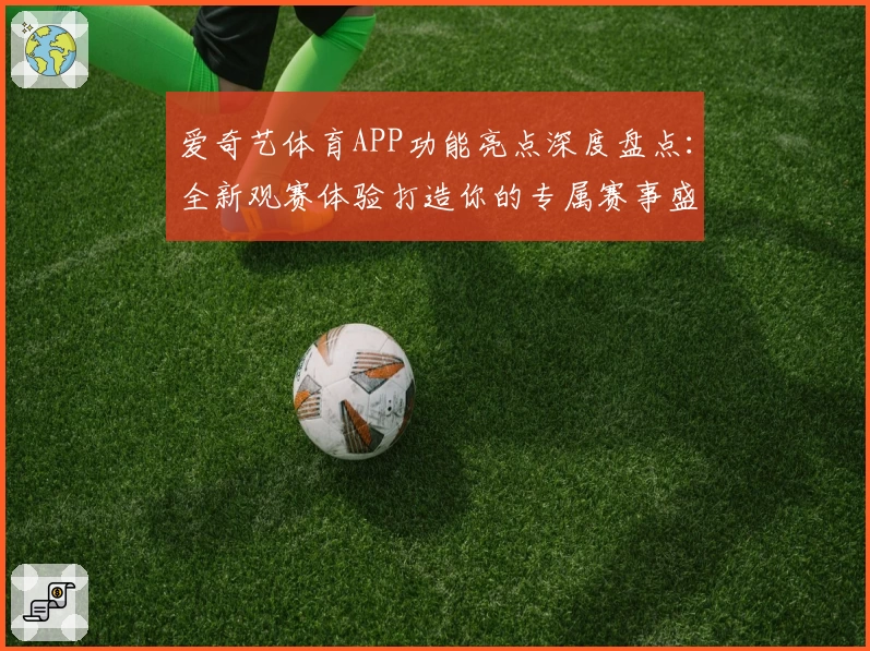 爱奇艺体育APP功能亮点深度盘点:全新观赛体验打造你的专属赛事盛宴
