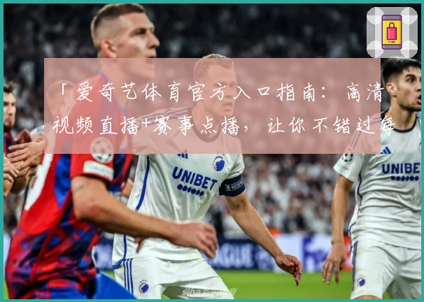 「爱奇艺体育官方入口指南：高清视频直播+赛事点播，让你不错过每一场精彩对决」