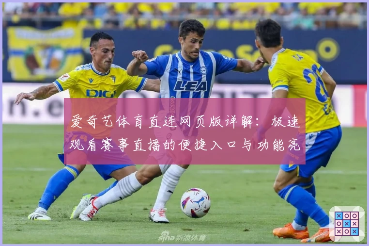 爱奇艺体育直连网页版详解：极速观看赛事直播的便捷入口与功能亮点解析