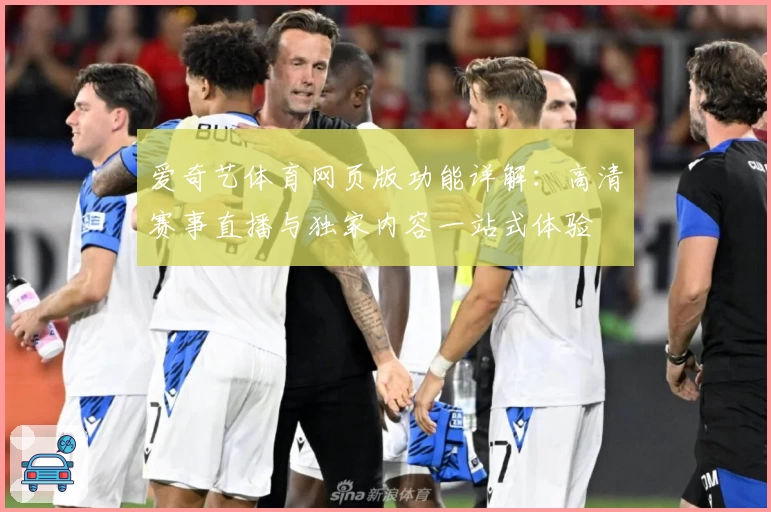 爱奇艺体育网页版功能详解：高清赛事直播与独家内容一站式体验