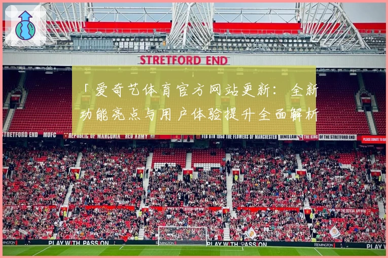 「爱奇艺体育官方网站更新：全新功能亮点与用户体验提升全面解析」